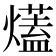 𤐩