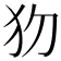 𤜩