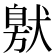 𤠩