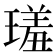 𤨩