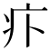 𤴩