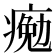 𤸩