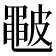 𥀩