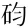 𥐩