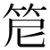 𥬩