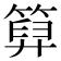 𥰩