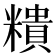 𥼩