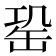 𦈩