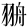 𦐩