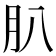 𦘩