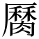 𦠩