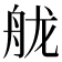 𦨩