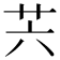 𦬩