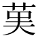𦰩