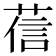 𦴩