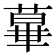 𦸩