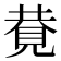 𧠩