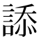 𧨩