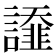 𧬩