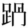 𨀩