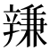 𨐩