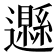 𨘩