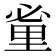 𨤩