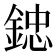 𨨩