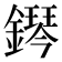 𨬩