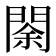 𨴩