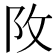 𨸩