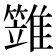 𩀩