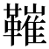𩌩