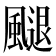 𩘩