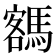 𩤩