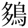 𪀩