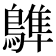 𪄩