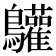 𪈩