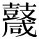 𪔩