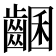 𪘩