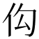 𪜩