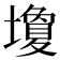 𪤩