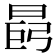𪰩