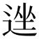 𫐩
