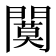 𫔩