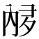 𫤩