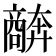 𫬩