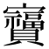 𫴩