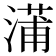 𬈩