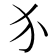 𬌩